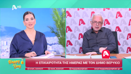 Η επικαιρότητα της ημέρας με τον Δήμο Βερύκιο