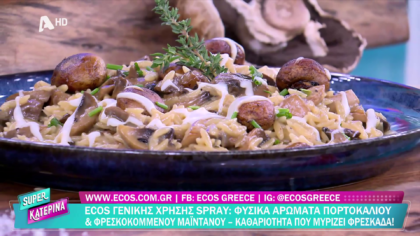 Ο Πέτρος Συρίγος μας φτιάχνει κριθαρότο μανιταριών