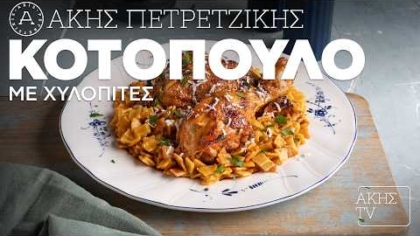 Κοτόπουλο με χυλοπίτες