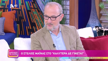 Στέλιος Μάινας
