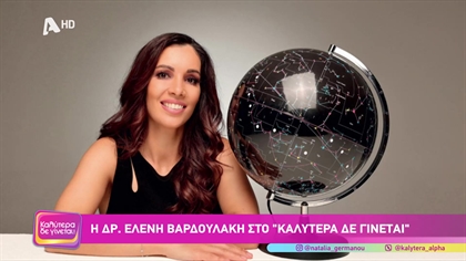 Δρ. Ελένη Βαρδουλάκη – Αστροφυσικός