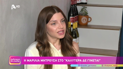 Μαρίλια Μητρούση