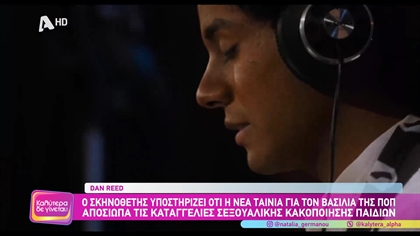 Michael Jackson : Ο σκηνοθέτης Dan Reed υποστηρίζει ότι η νέα ταινία για τον βασιλιά της ποπ αποσιωπά τις καταγγελίες σεξουαλικής κακοποίησης παιδιών