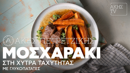 Μοσχαράκι στη χύτρα ταχύτητας με γλυκοπατάτες