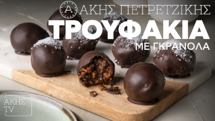 Τρουφάκια με γκρανόλα