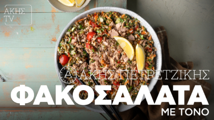 Φακοσαλάτα με τόνο