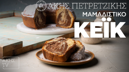 Μαμαδίστικο κέικ