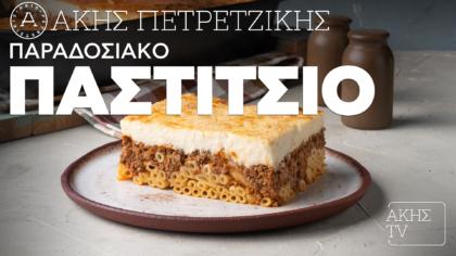 Παραδοσιακό παστίτσιο