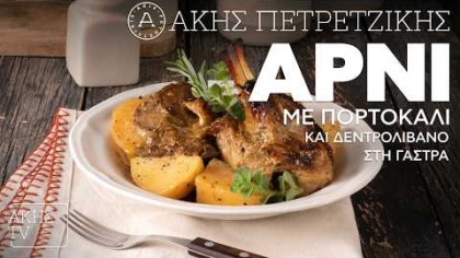 Αρνί με πορτοκάλι και δεντρολίβανο στη γάστρα