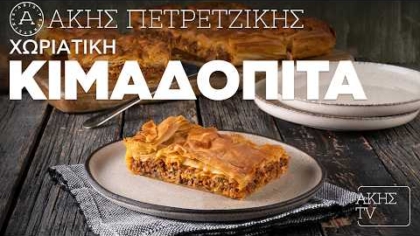 Χωριάτικη κιμαδόπιτα