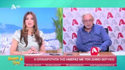 Η επικαιρότητα της ημέρας με τον Δήμο Βερύκιο