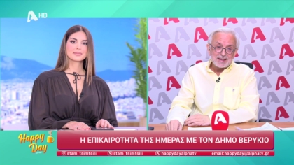 Η επικαιρότητα της ημέρας με τον Δήμο Βερύκιο