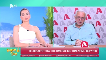 Η επικαιρότητα της ημέρας με τον Δήμο Βερύκιο