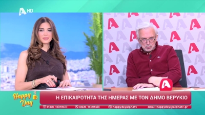Η επικαιρότητα της ημέρας με τον Δήμο Βερύκιο