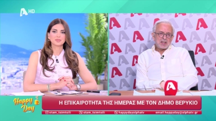 Η επικαιρότητα της ημέρας με τον Δήμο Βερύκιο