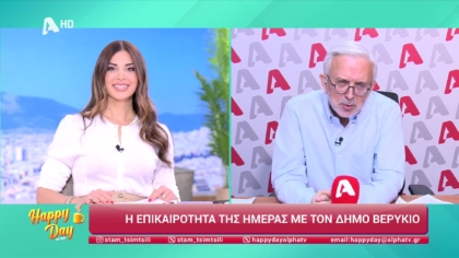 Η επικαιρότητα της ημέρας με τον Δήμο Βερύκιο
