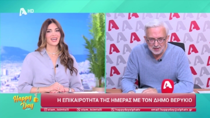 Η επικαιρότητα της ημέρας με τον Δήμο Βερύκιο