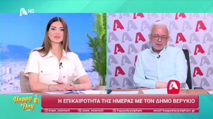 Η επικαιρότητα της ημέρας με τον Δήμο Βερύκιο