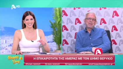 Η επικαιρότητα της ημέρας με τον Δήμο Βερύκιο