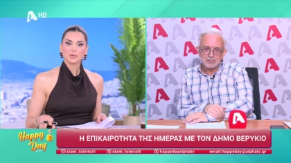 Η επικαιρότητα της ημέρας με τον Δήμο Βερύκιο