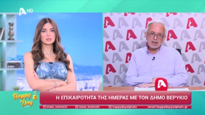 Η επικαιρότητα της ημέρας με τον Δήμο Βερύκιο