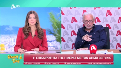 Η επικαιρότητα της ημέρας με τον Δήμο Βερύκιο