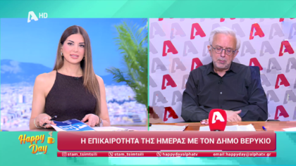 Η επικαιρότητα της ημέρας με τον Δήμο Βερύκιο