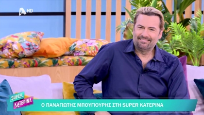 Παναγιώτης Μπουγιούρης