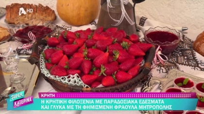Η κρητική φιλοξενία με παραδοσιακά εδέσματα με τη φημισμένη φράουλα Μητρόπολης