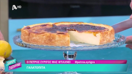 Ο Πέτρος Συρίγος μας φτιάχνει γαλατόπιτα