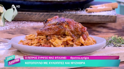 Ο Πέτρος Συρίγος μας φτιάχνει κοτόπουλο με χυλοπίτες και μυζήθρα