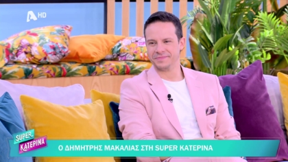Δημήτρης Μακαλιάς