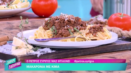 Ο Πέτρος Συρίγος μας φτιάχνει μακαρόνια με κιμά