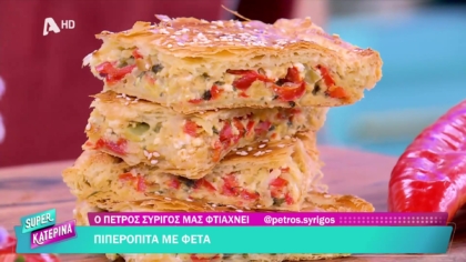 Ο Πέτρος Συρίγος μας φτιάχνει πιπερόπιτα με φέτα
