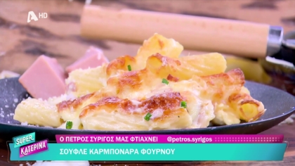 Ο Πέτρος Συρίγος μας φτιάχνει σουφλέ καρμπονάρα φούρνου