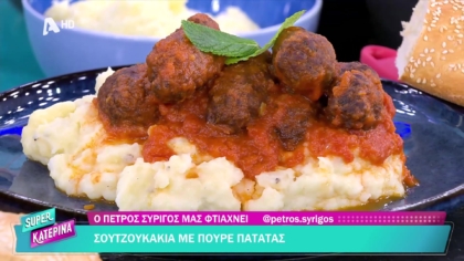 Ο Πέτρος Συρίγος μας φτιάχνει σουτζουκάκια με πουρέ πατάτας