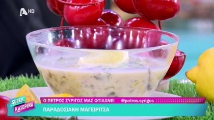 Ο Πέτρος Συρίγος μας φτιάχνει παραδοσιακή μαγειρίτσα