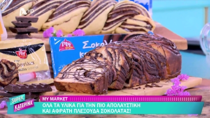 Ο Πέτρος Συρίγος μας φτιάχνει πλεξούδα σοκολάτας