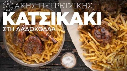 Κατσικάκι στη λαδόκολλα