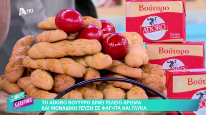 Ο Πέτρος Συρίγος μας φτιάχνει πασχαλινά κουλουράκια