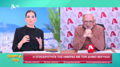 Η επικαιρότητα της ημέρας με τον Δήμο Βερύκιο