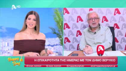 Η επικαιρότητα της ημέρας με τον Δήμο Βερύκιο