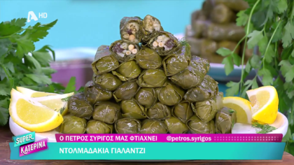 Ο Πέτρος Συρίγος μας φτιάχνει ντολμαδάκια γιαλαντζί