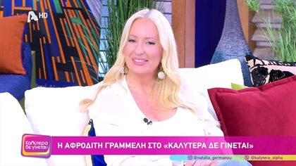 Αφροδίτη Γραμμέλη