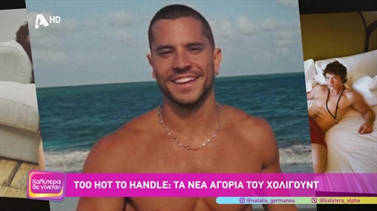 Too hot to Handle: Τα νέα αγόρια του Χόλιγουντ