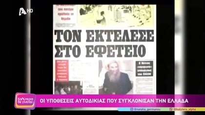 Οι υποθέσεις αυτοδικίας που συγκλόνισαν την Ελλάδα