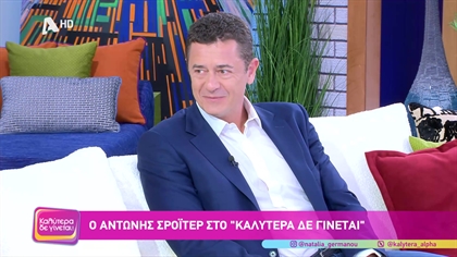 Αντώνης Σρόιτερ