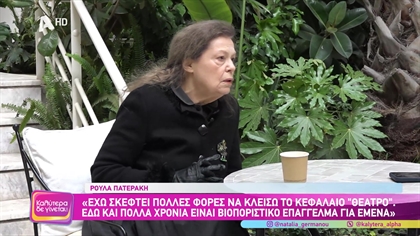 Ρούλα Πατεράκη
