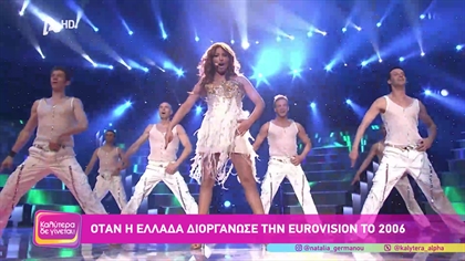 Όταν η Ελλάδα διοργάνωσε την Eurovision το 2006