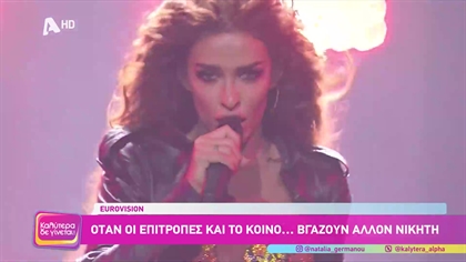 Eurovision : Όταν οι επιτροπές και το κοινό … βγάζουν άλλον νικητή